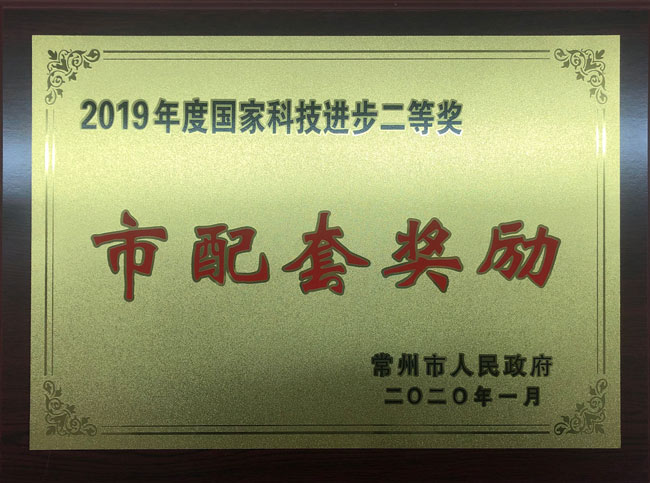 2019年度國(guó)家科技進(jìn)步二等獎(jiǎng)市配套獎(jiǎng)勵(lì)w.jpg