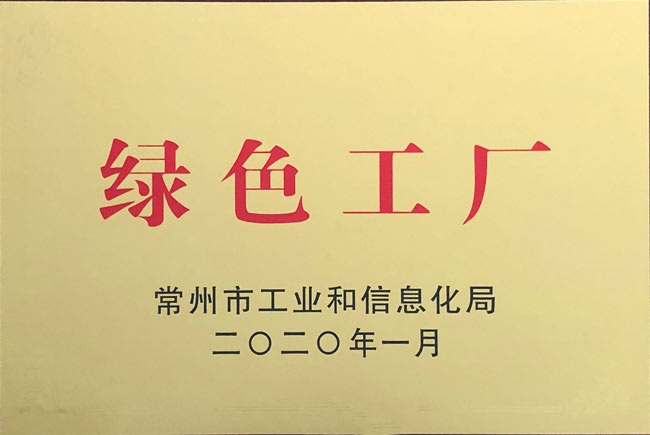 2019年常州市綠色工廠獎(jiǎng)牌w.jpg