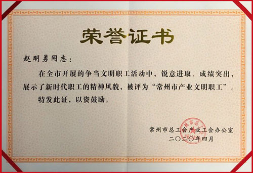 2020年常州市文明職工趙明勇證書(shū)w.jpg